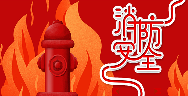 防患于未“燃”，我們在行動！